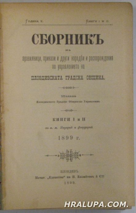СБОРНИКЪ НА ПРАВИЛНИЦИ, ПРИКАЗИ И ДРУГИ НАРЕДБИ И РАСПОРЕЖДАНИЯ ПО УПРАВЛЕНИЕТО НА ПЛОВИДИВСАКАТА ГРАДСКА ОБЩИНА, Книги І-Х, Пловдивъ 1899